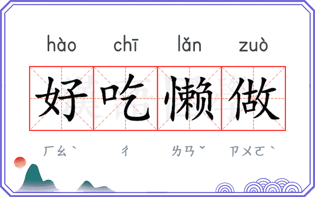 好吃懒做 好吃懒做