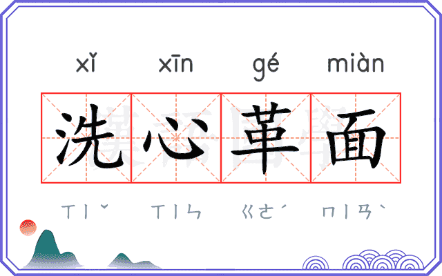 洗心革面