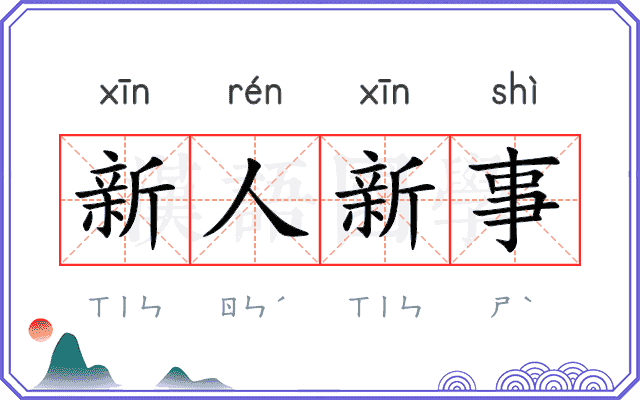 新人新事 新人新事