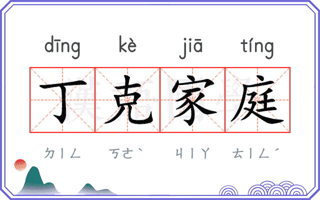 丁克家庭 丁克家庭