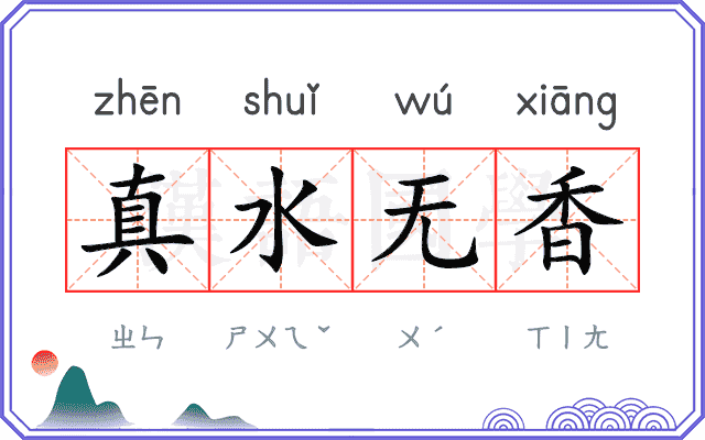 真水无香