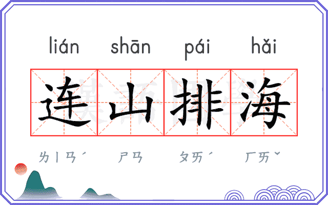 连山排海