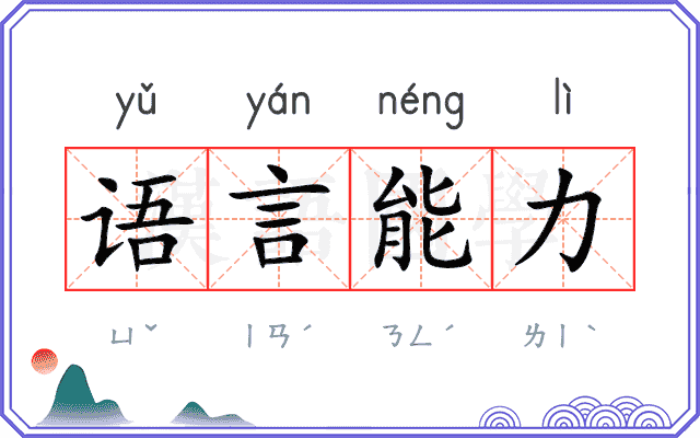 语言能力