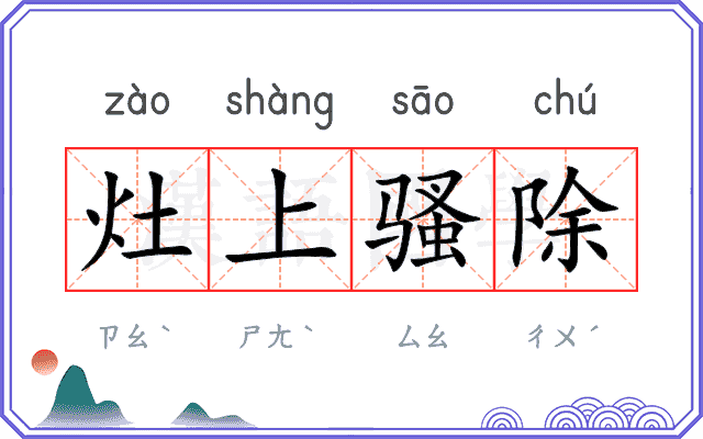 灶上骚除 灶上骚除