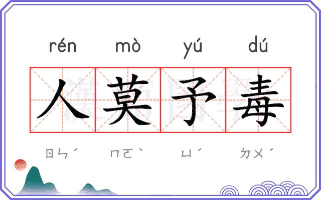 人莫予毒