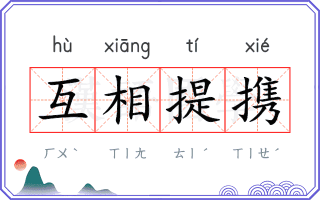 互相提携 互相提携
