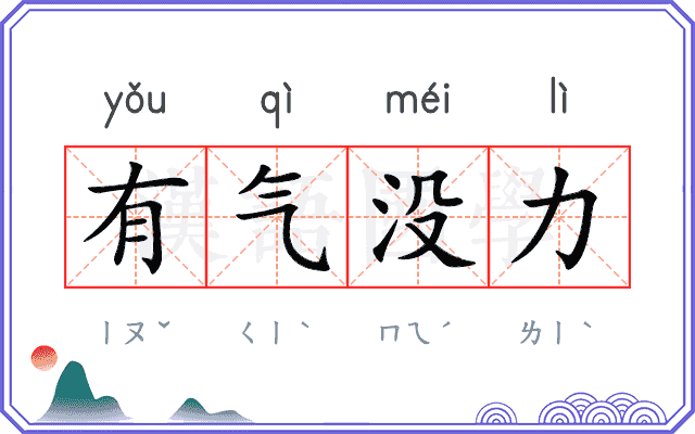 有气没力