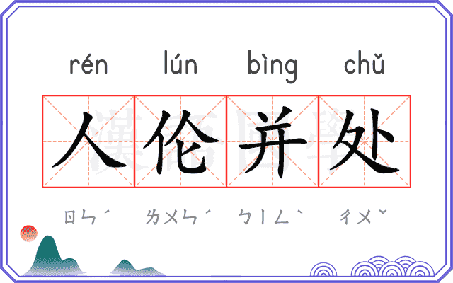 人伦并处