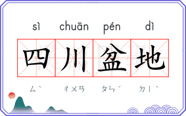 四川盆地 四川盆地
