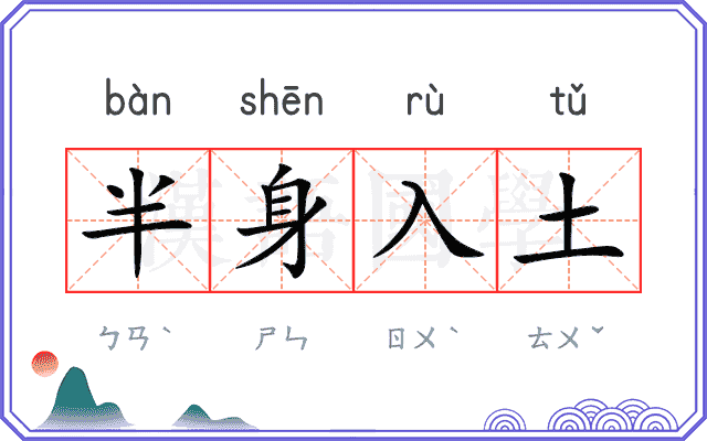 半身入土