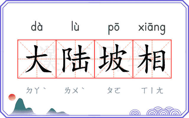 大陆坡相 大陆坡相