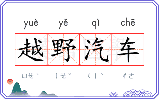 越野汽车 越野汽车