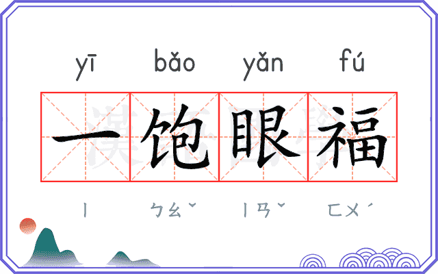 一饱眼福