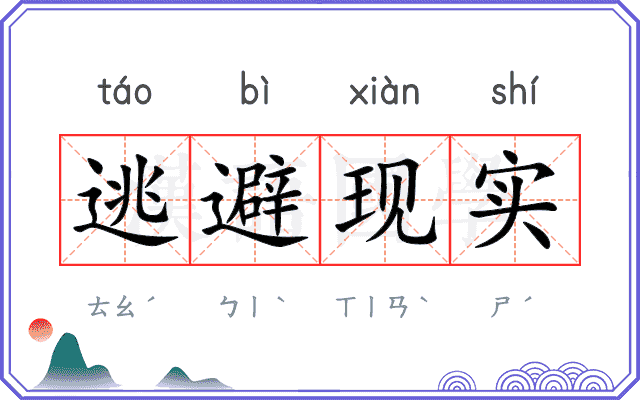 逃避现实 逃避现实