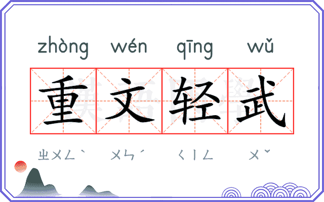 重文轻武 重文轻武