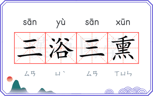 三浴三熏 三浴三熏