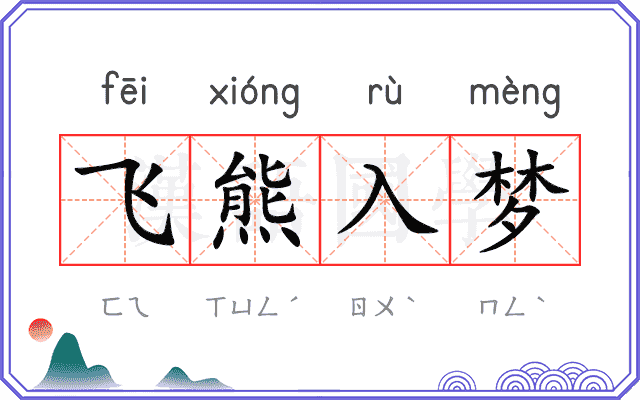 飞熊入梦