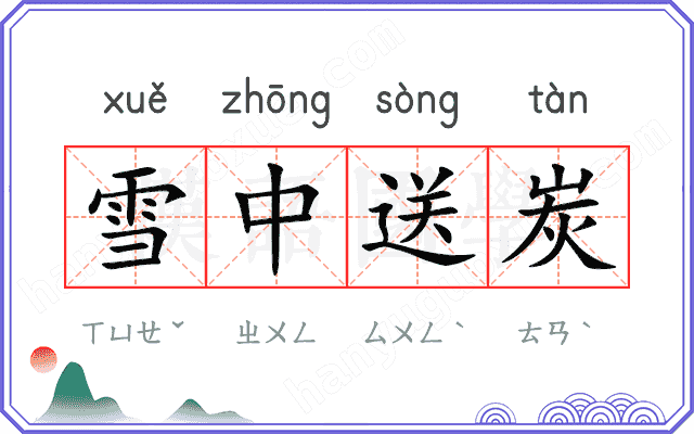 雪中送炭