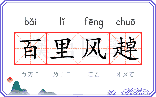 百里风趠 百里风趠