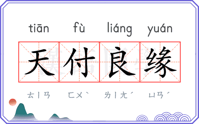 天付良缘 天付良缘