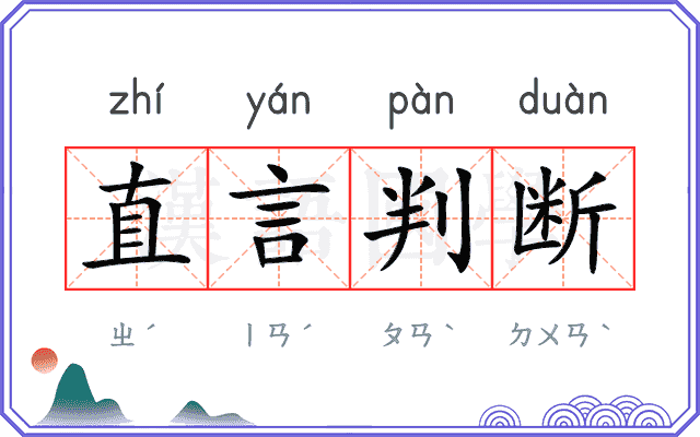 直言判断 直言判断