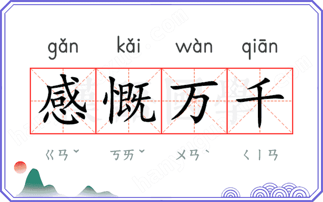 感慨万千