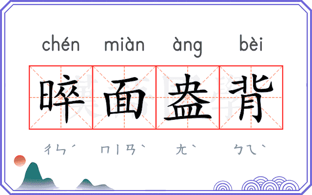 晬面盎背 晬面盎背