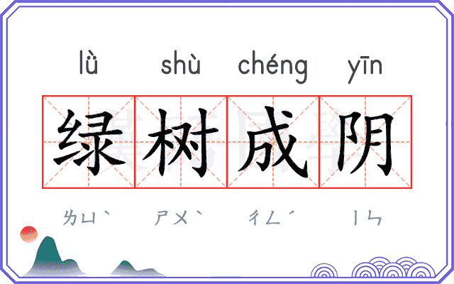 绿树成阴 绿树成阴