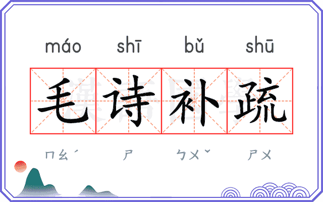 毛诗补疏 毛诗补疏