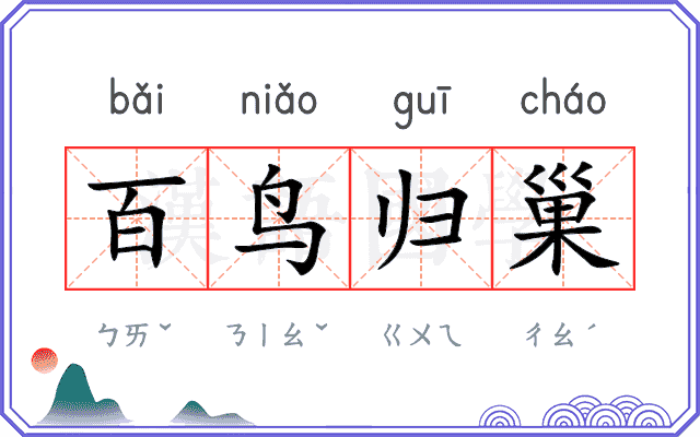 百鸟归巢 百鸟归巢