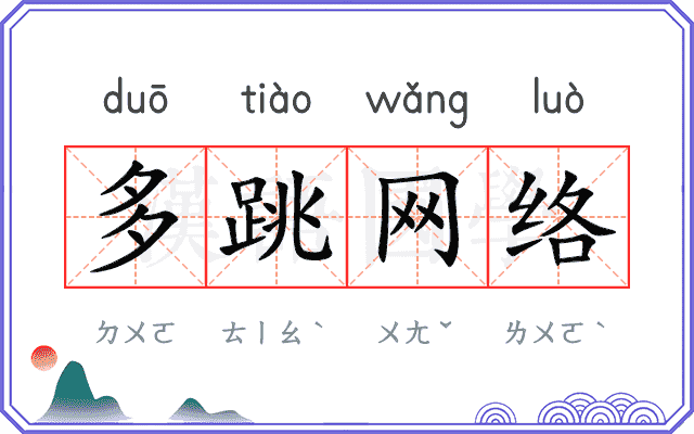 多跳网络 多跳网络