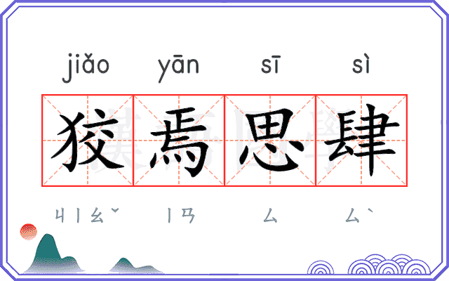 狡焉思肆 狡焉思肆