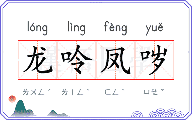 龙呤凤哕