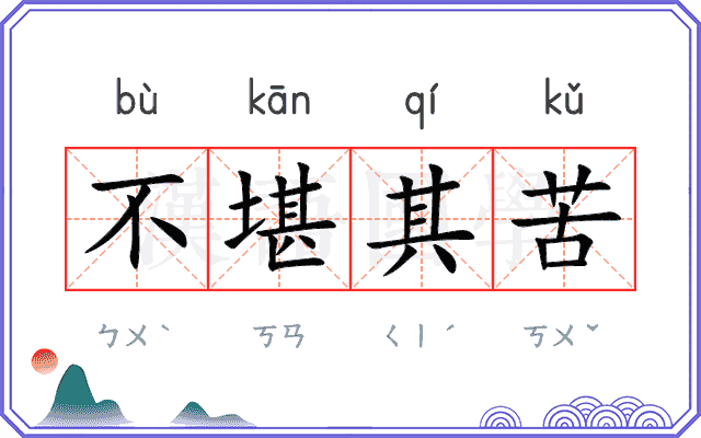 不堪其苦 不堪其苦