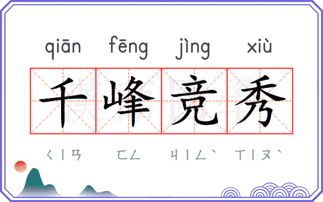 千峰竞秀 千峰竞秀