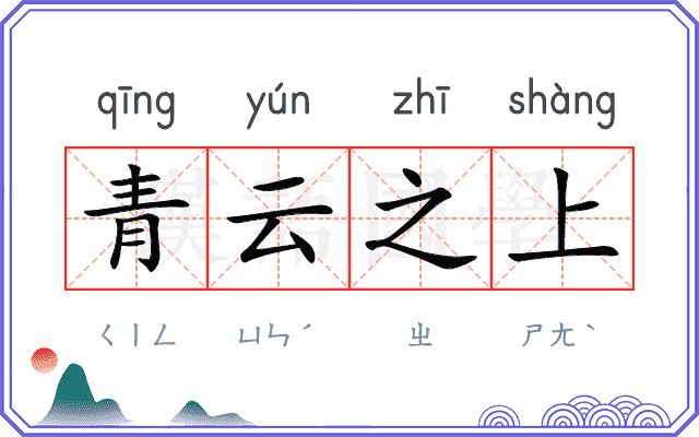 青云之上