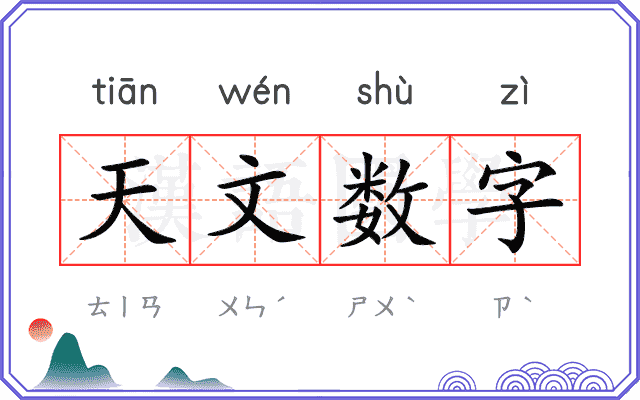 天文数字