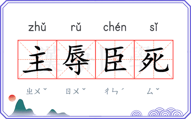 主辱臣死 主辱臣死
