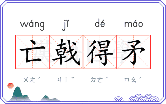 亡戟得矛