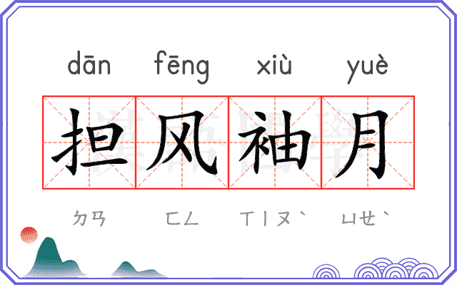担风袖月 担风袖月