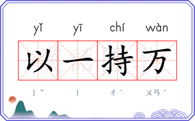 以一持万