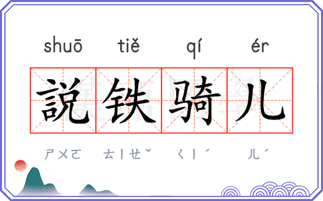 説铁骑儿 説铁骑儿