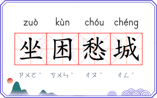 坐困愁城 坐困愁城