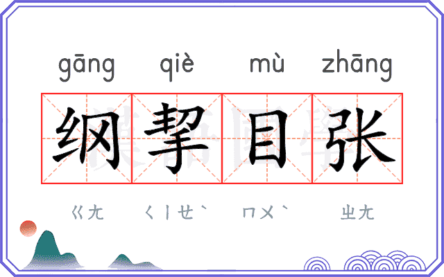纲挈目张 纲挈目张