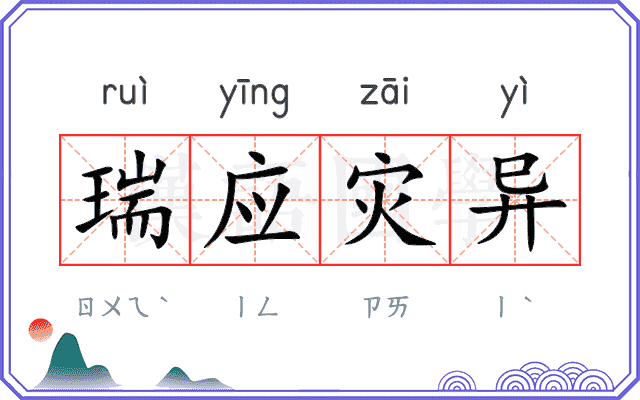 瑞应灾异 瑞应灾异