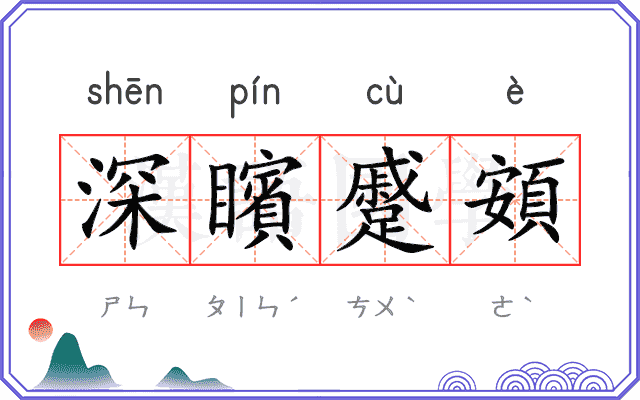 深矉蹙頞