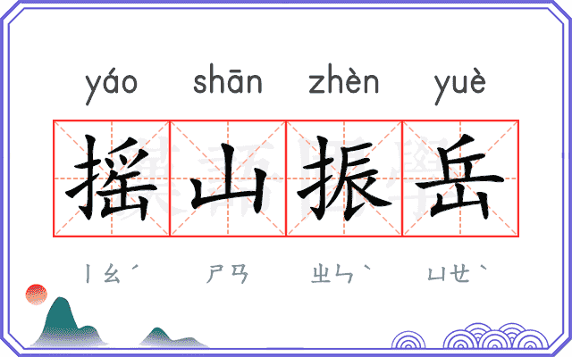 摇山振岳 摇山振岳