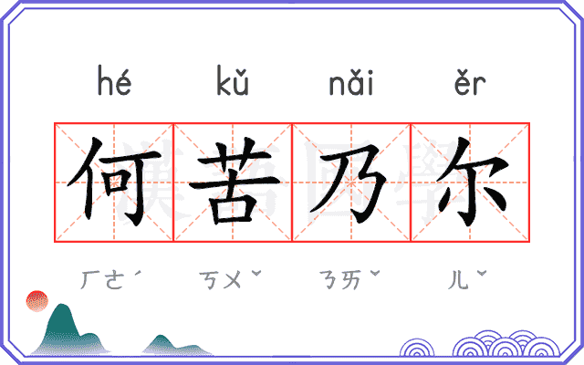何苦乃尔 何苦乃尔