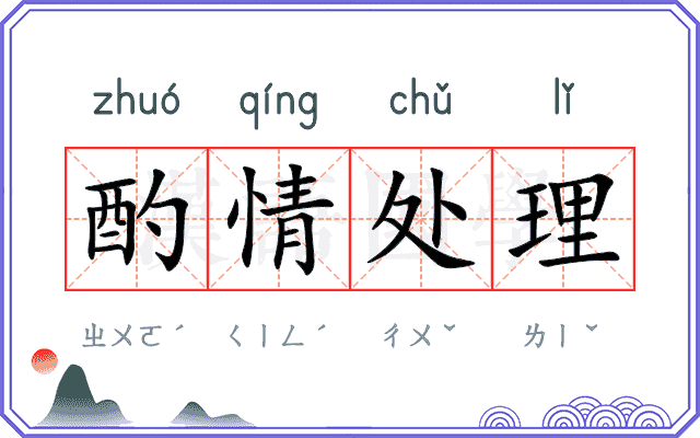 酌情处理 酌情处理