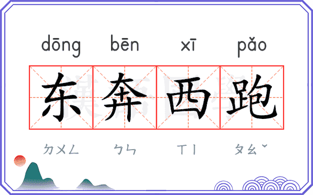 东奔西跑 东奔西跑